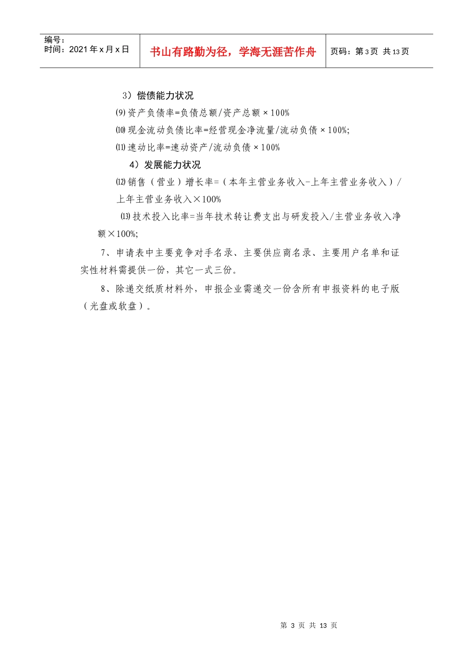 北京市质量管理先进奖申请表_第3页