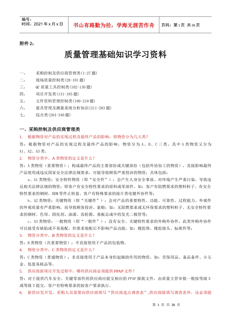 质量管理基础知识学习资料_第1页