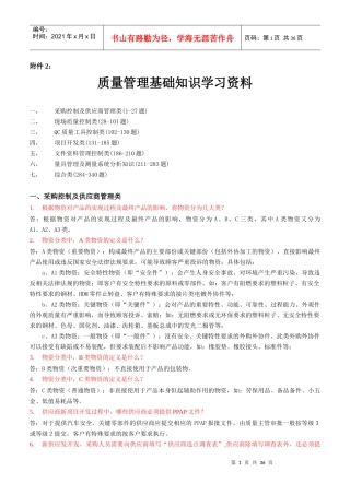 质量管理基础知识学习资料