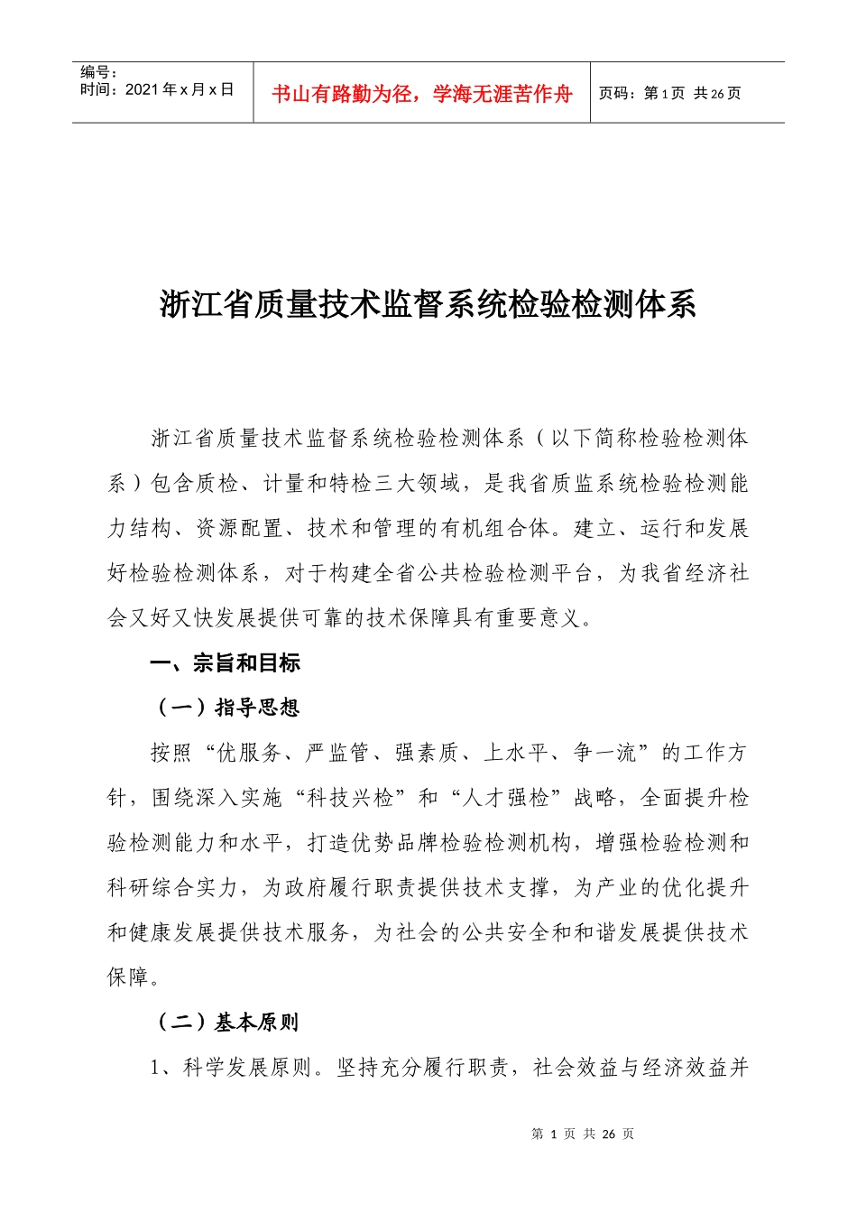 浙江省质量技术监督系统检验检测体系_第1页