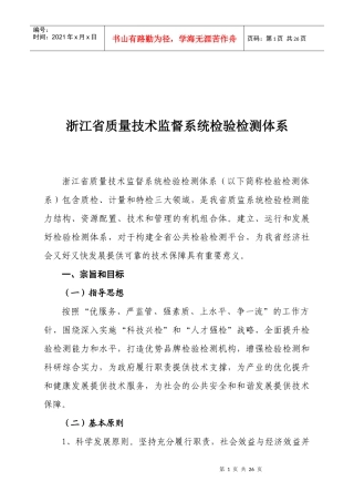 浙江省质量技术监督系统检验检测体系