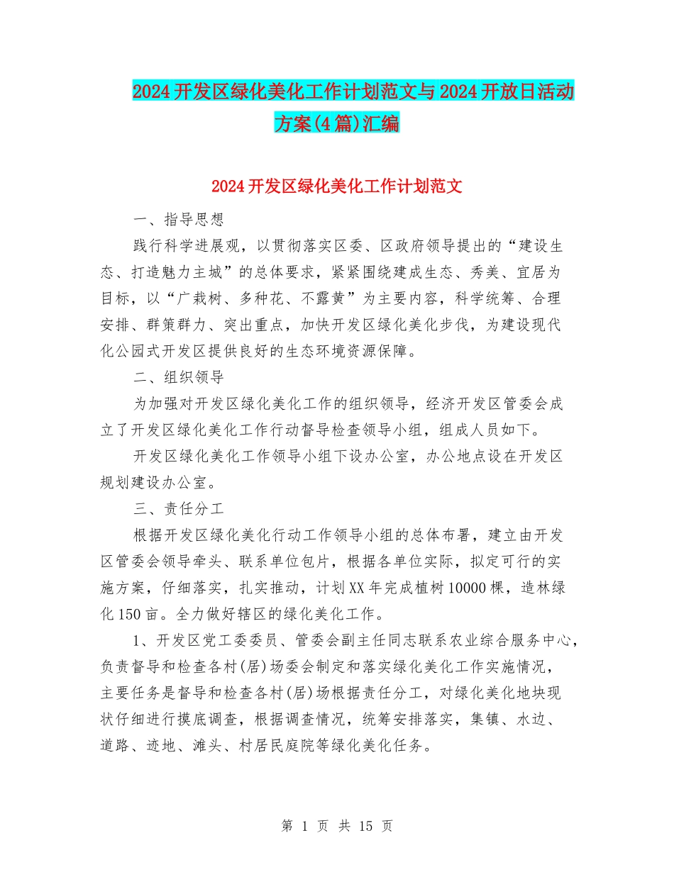 2024开发区绿化美化工作计划范文与2024开放日活动方案汇编_第1页