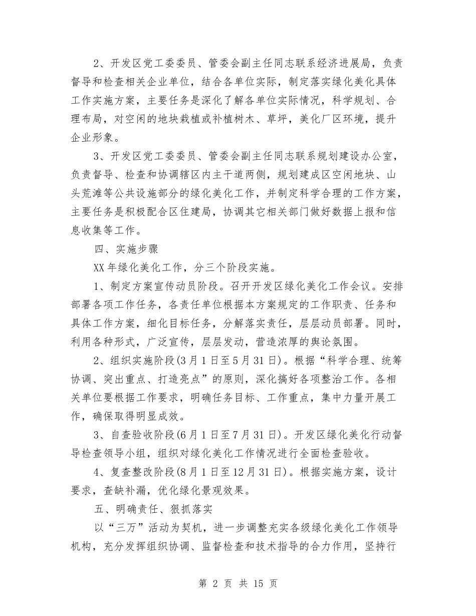 2024开发区绿化美化工作计划范文与2024开放日活动方案汇编_第2页