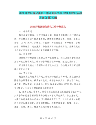 2024开发区绿化美化工作计划范文与2024开放日活动方案汇编