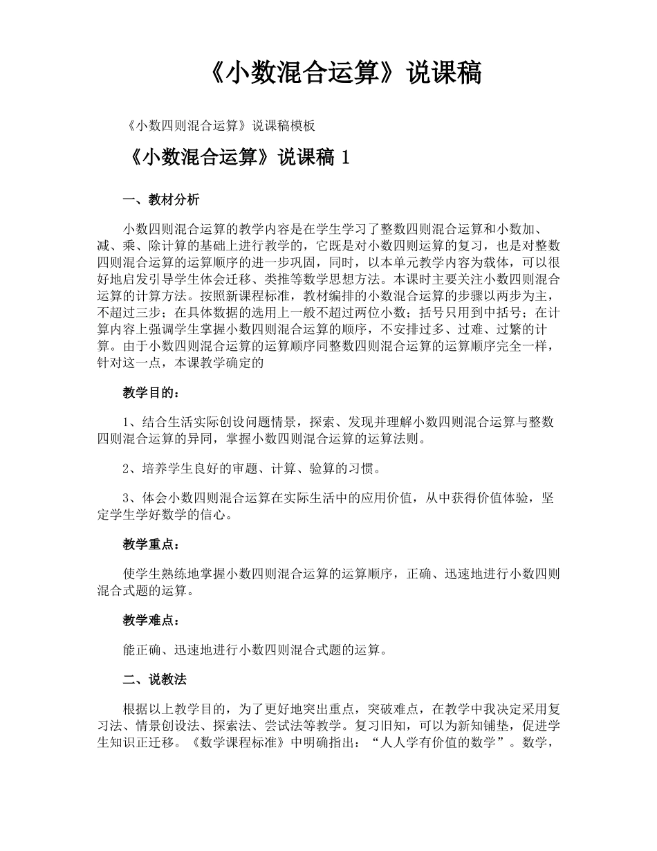 小数混合运算说课稿_第1页