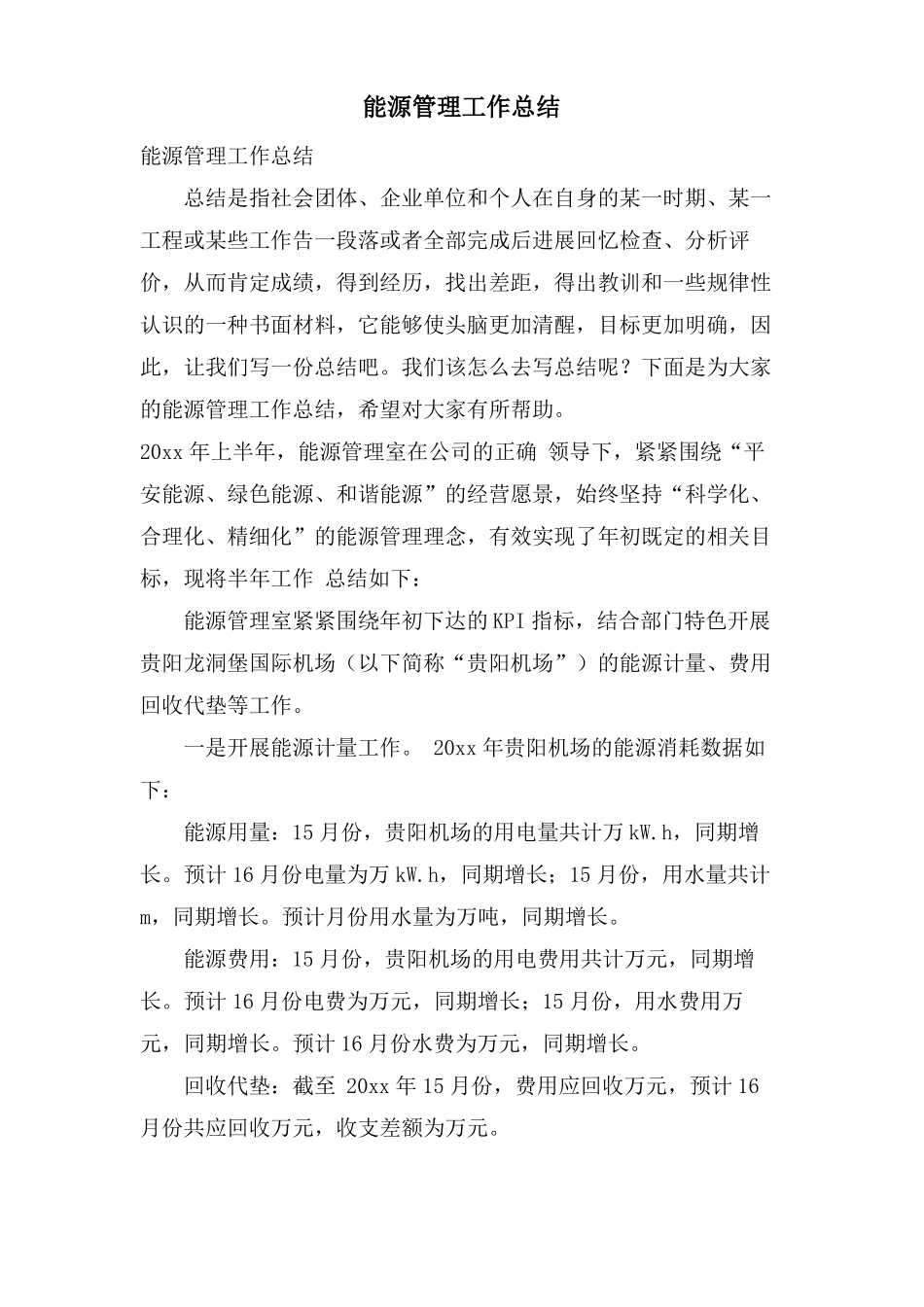 能源管理工作总结_第1页