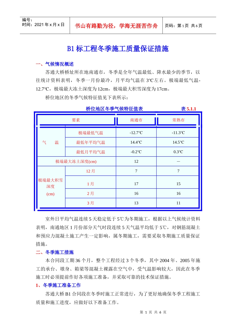 冬季施工质量保证措施_第1页