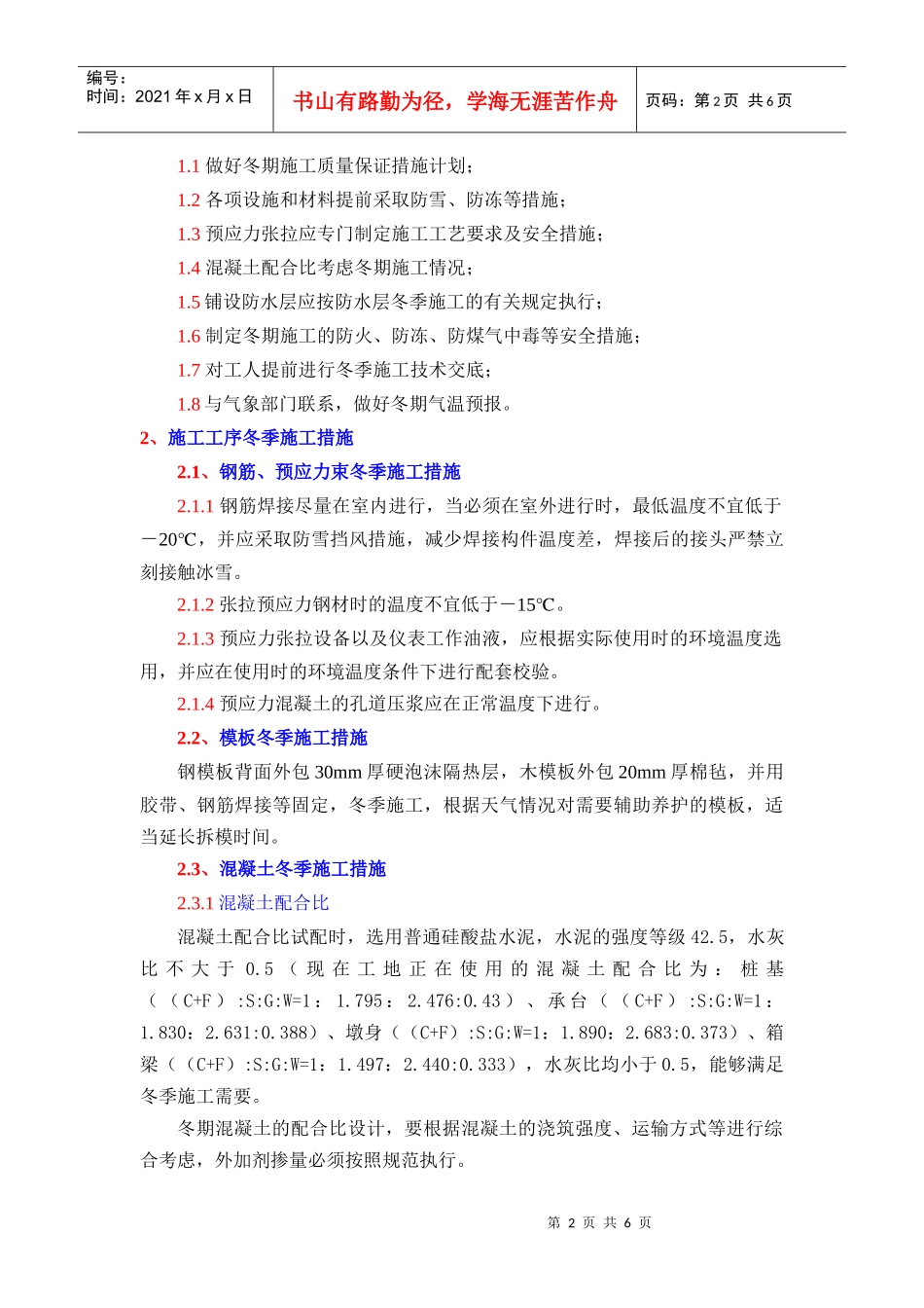 冬季施工质量保证措施_第2页