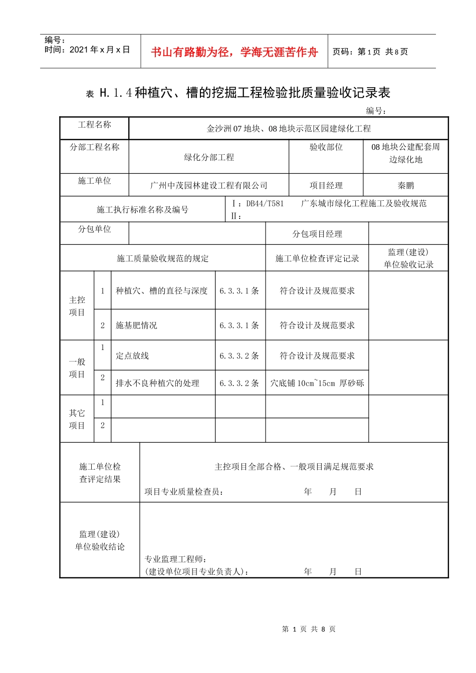 种植穴、槽的挖掘工程检验批质量验收记录表_第1页