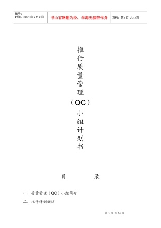 推行质量管理QC小组计划书(DOC11)