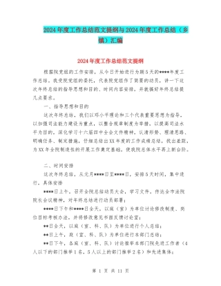 2024年度工作总结范文提纲与2024年度工作总结汇编