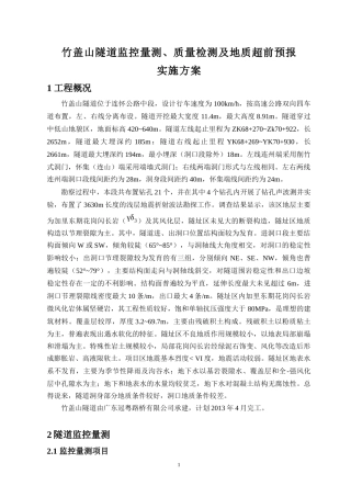 2-21第三监控量测与检测技术标(竹盖山隧道监控量测、质量检测及地质