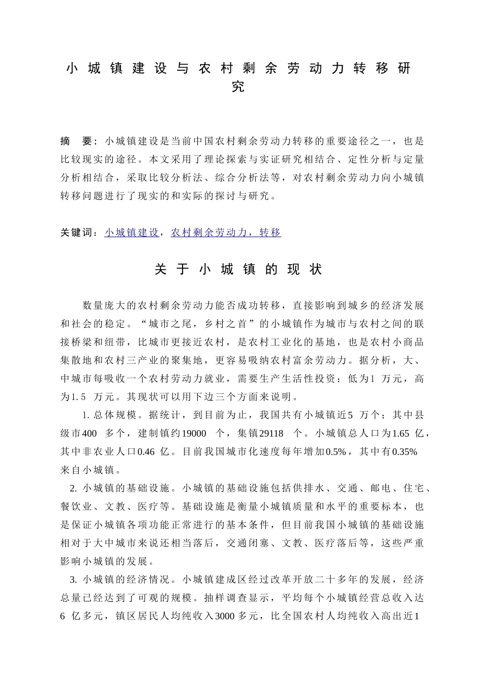 小城镇建设与农村剩余劳动力转移研究_第1页