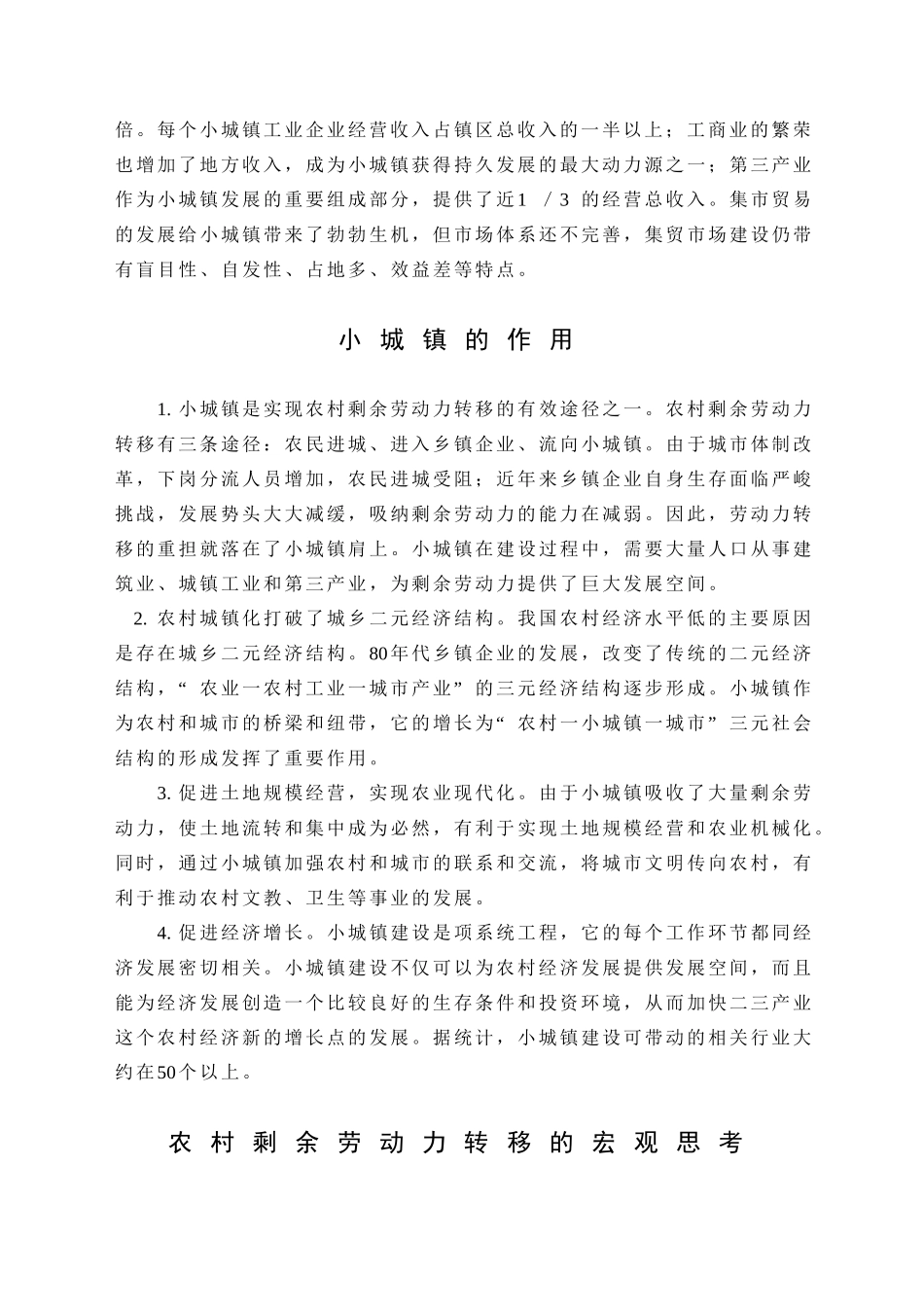 小城镇建设与农村剩余劳动力转移研究_第2页