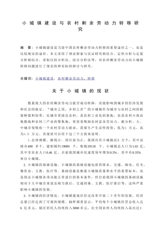 小城镇建设与农村剩余劳动力转移研究