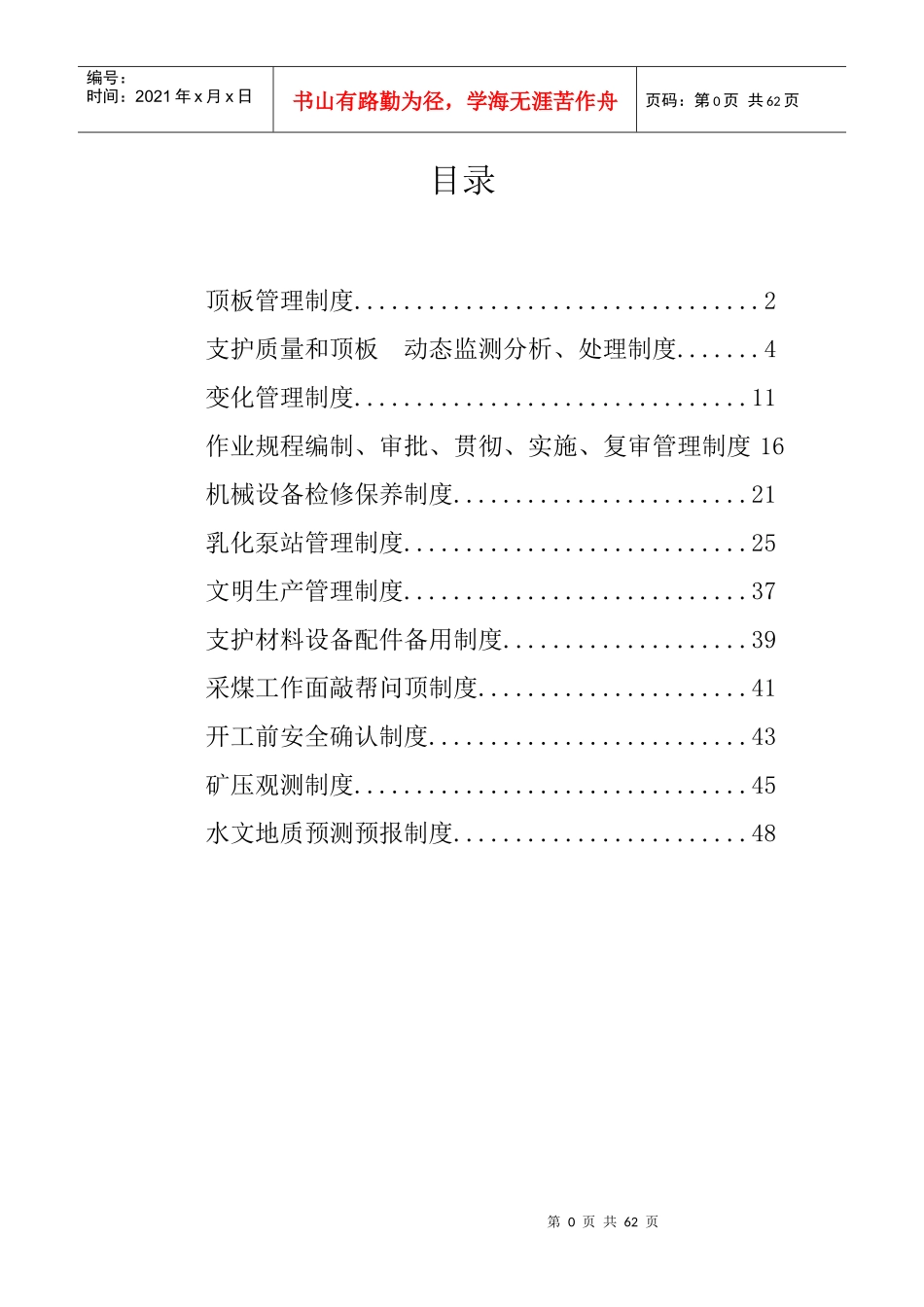 采煤安全质量标准化制度汇编_第2页