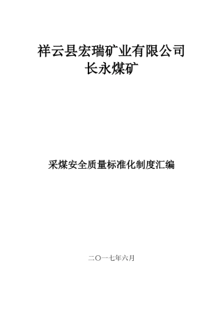 采煤安全质量标准化制度汇编