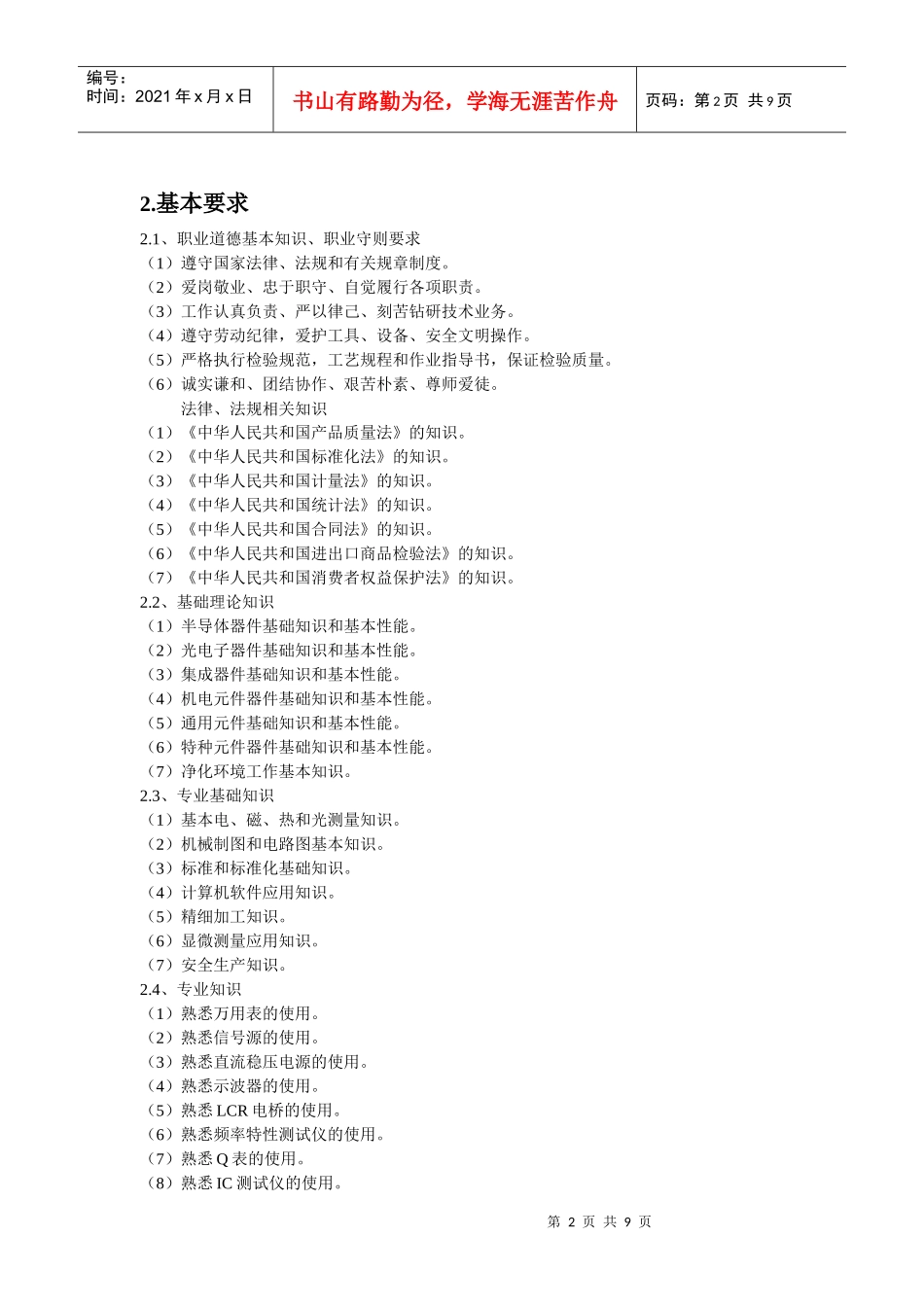 深圳市职业技能鉴定(电子元器件检验员)考核大纲_第2页