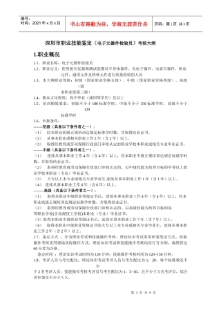 深圳市职业技能鉴定(电子元器件检验员)考核大纲