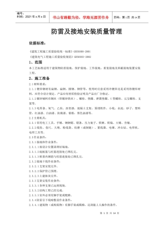 06-8 防雷及接地安装质量管理