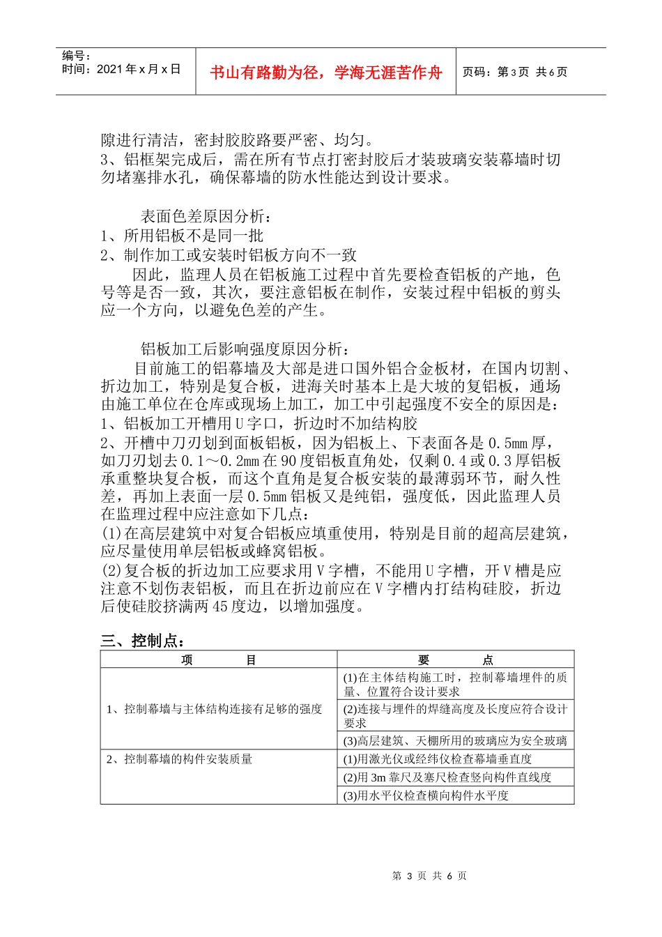 铝合金幕墙施工质量监理实施细则_第3页