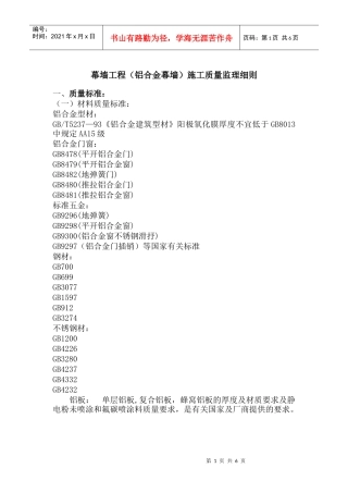 铝合金幕墙施工质量监理实施细则