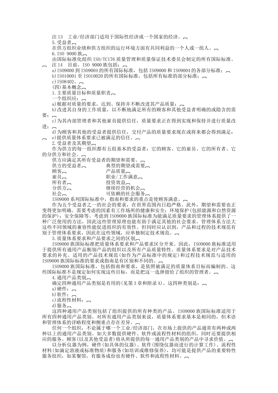 质量管理和质量保证标准-选择和使用指南_第2页