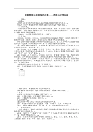 质量管理和质量保证标准-选择和使用指南