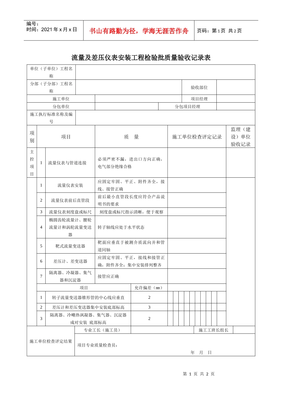 流量及差压仪表安装工程检验批质量验收记录表_第1页