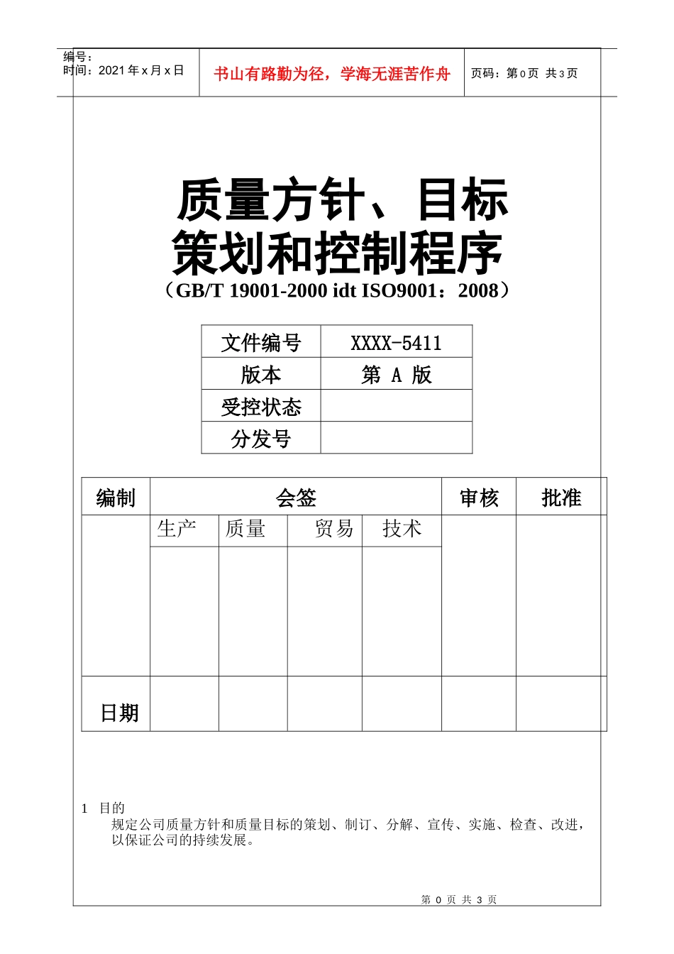 xxxx5411质量方针目标策划和测量程序_第1页