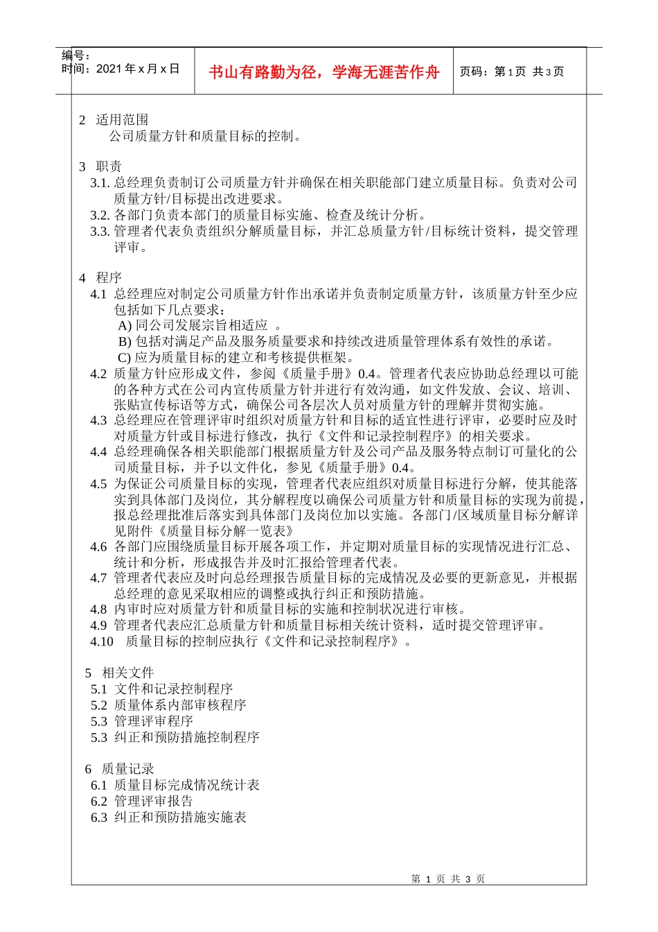 xxxx5411质量方针目标策划和测量程序_第2页