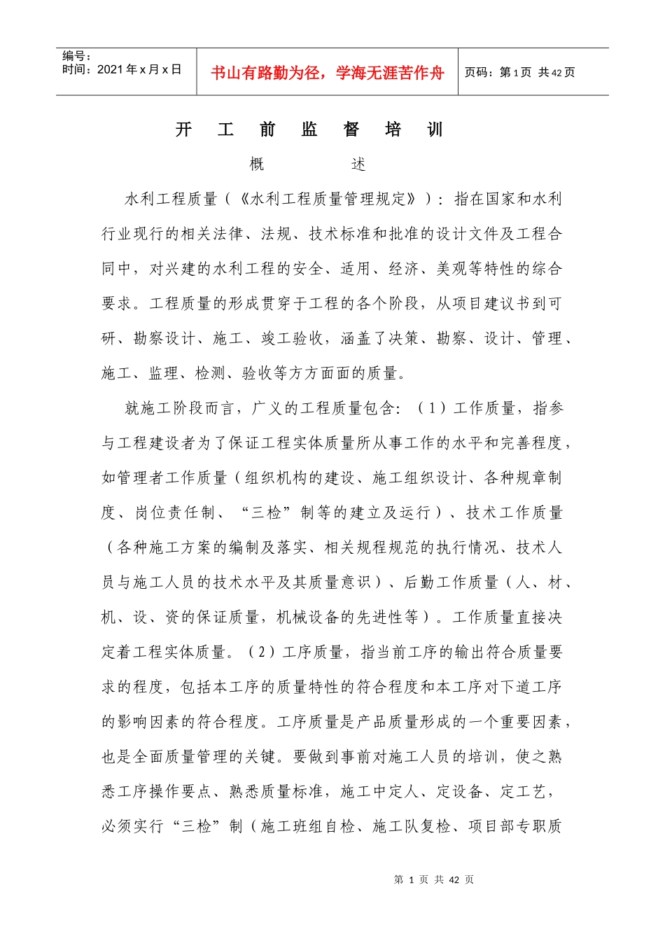 水利工程质量开工前监督培训教材_第1页