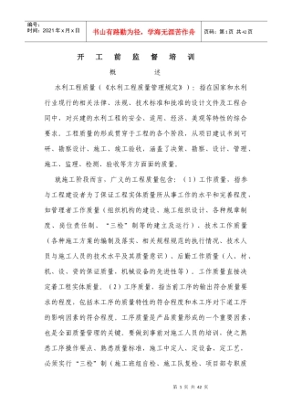 水利工程质量开工前监督培训教材