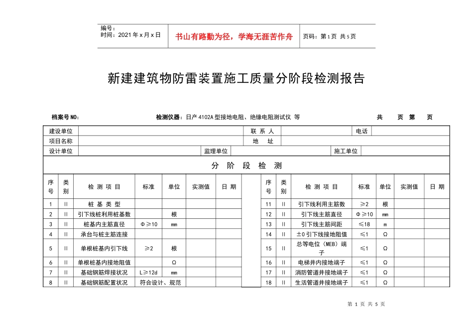 新建建筑物防雷装置施工质量分阶段检测报告_第1页