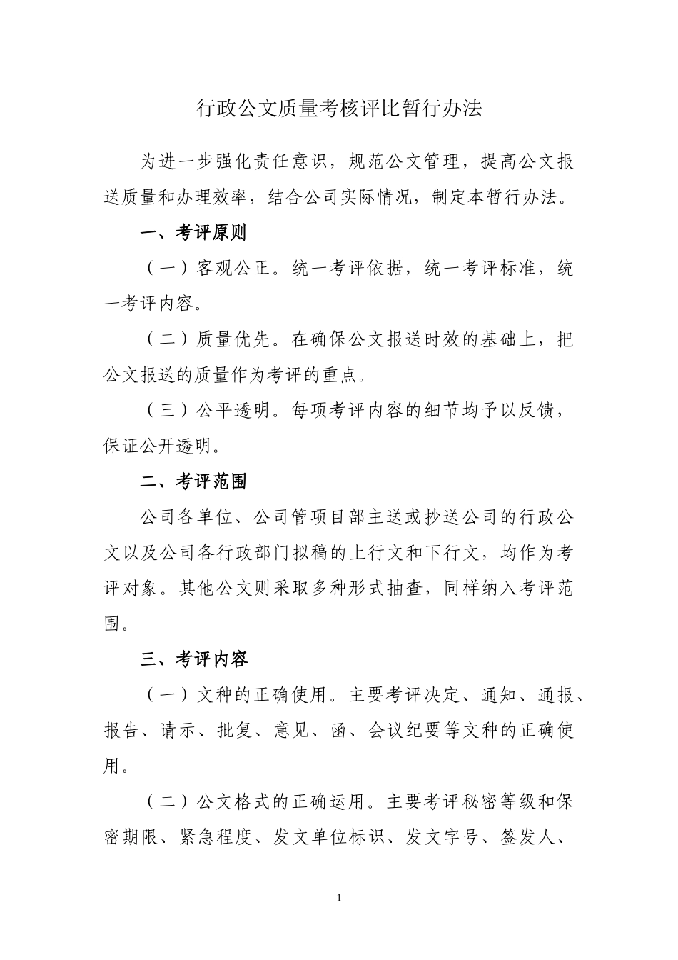 行政公文质量考核评比暂行办法_第1页