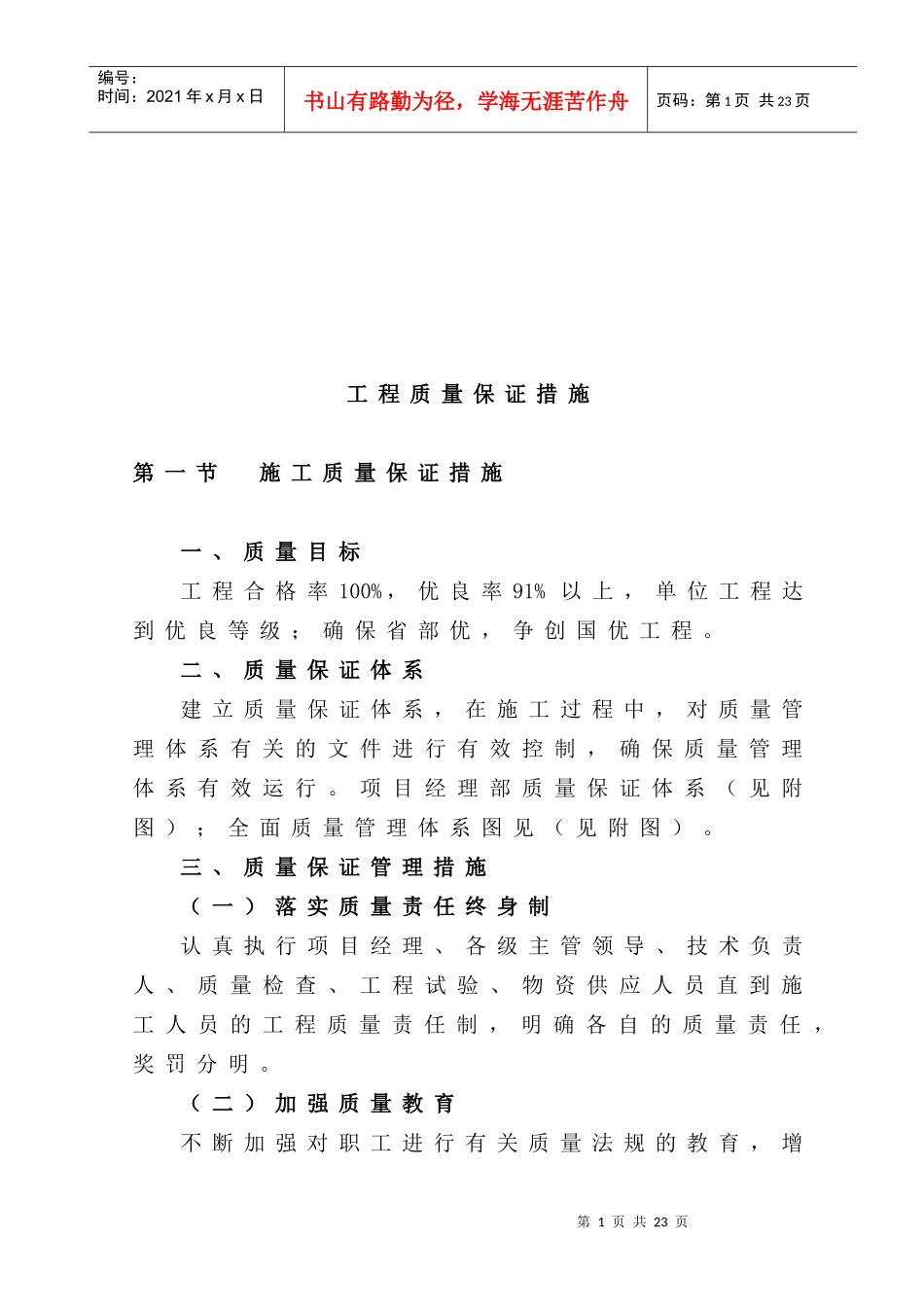建筑工程质量保证及控制措施_第1页
