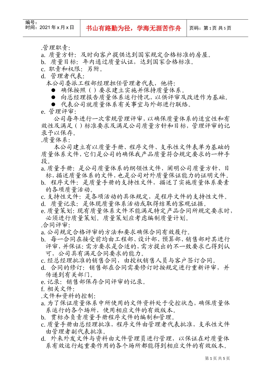 007质量手册(DOC9页)_第1页