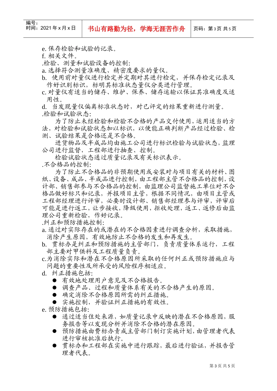 007质量手册(DOC9页)_第3页