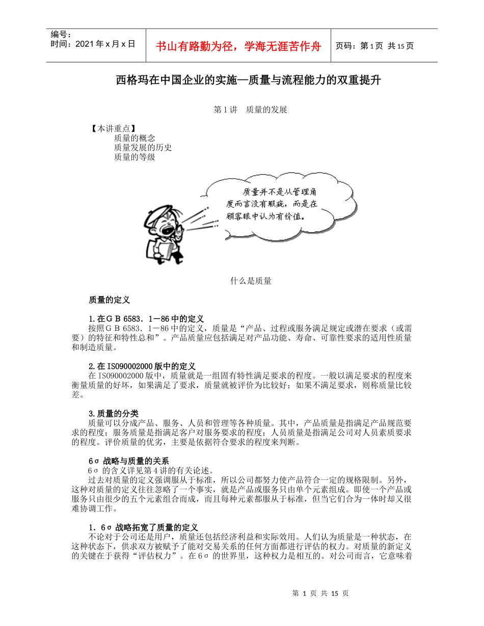 西格玛在中国企业的实施—质量与流程能力的双重提升_第1页