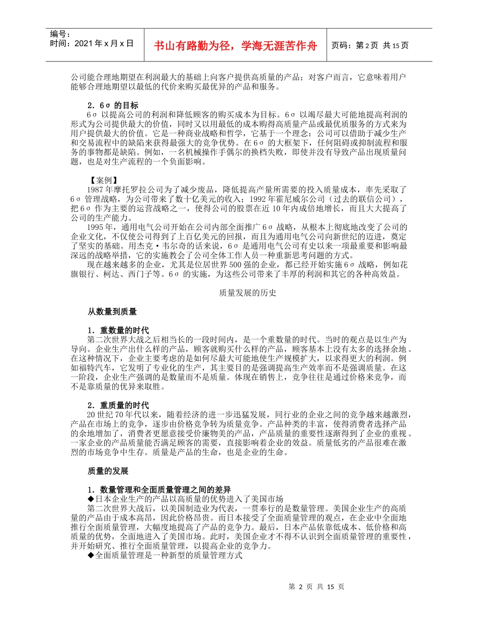 西格玛在中国企业的实施—质量与流程能力的双重提升_第2页