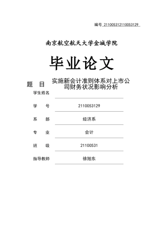 新会计准则对上市公司的影响