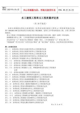 水工建筑工程单元工程质量评定表(规范)