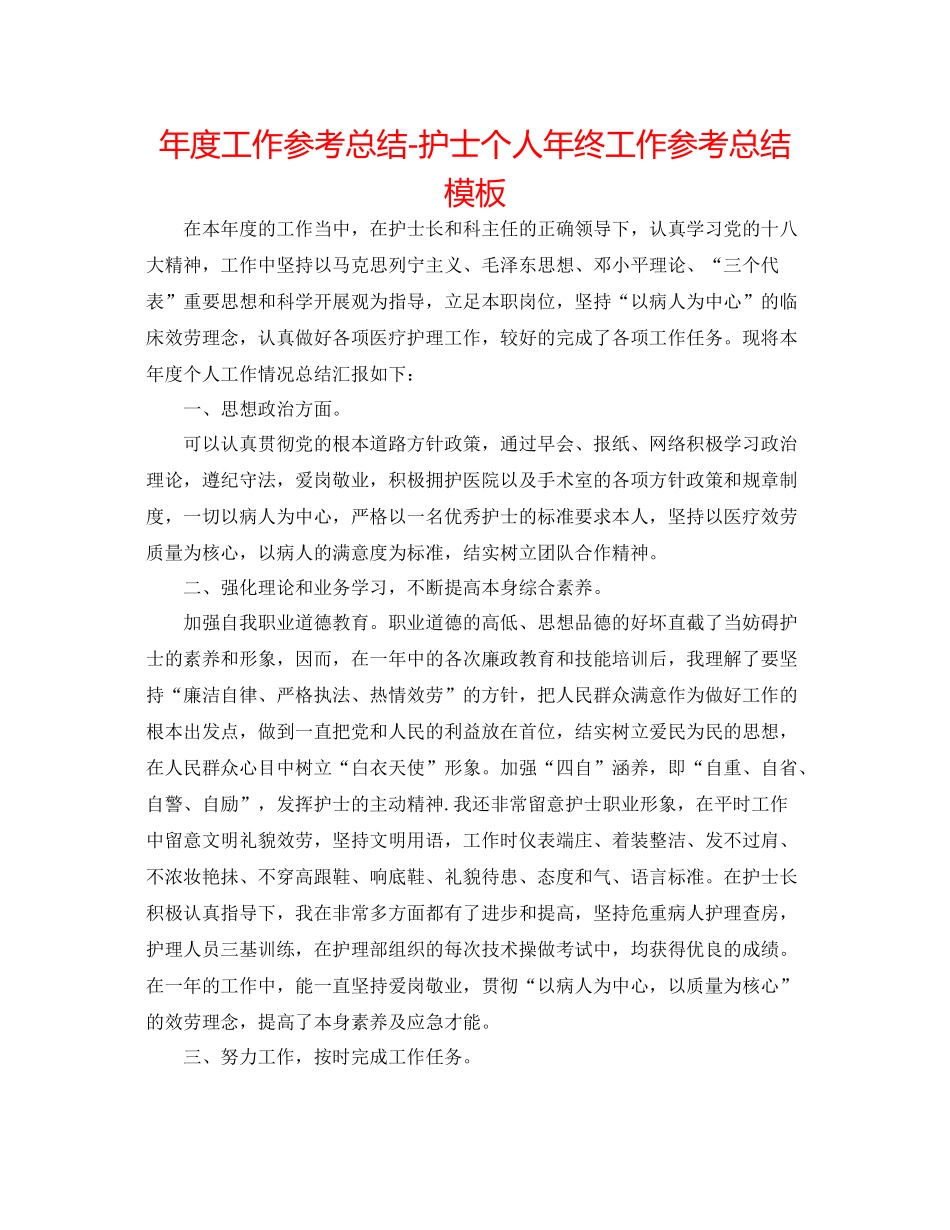 2021年度工作参考总结护士个人年终工作参考总结模板_第1页