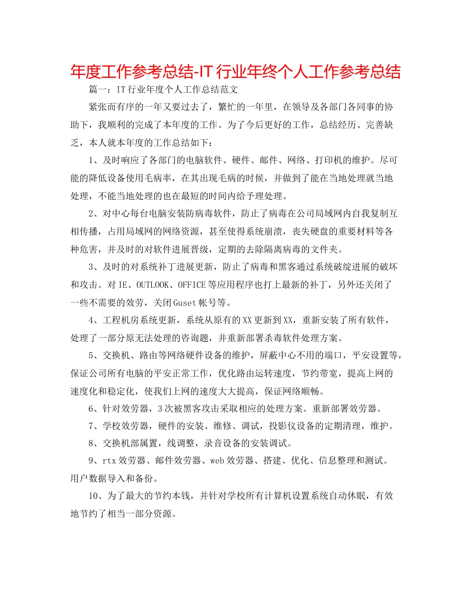 2021年度工作参考总结IT行业年终个人工作参考总结_第1页