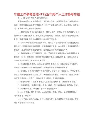 2021年度工作参考总结IT行业年终个人工作参考总结