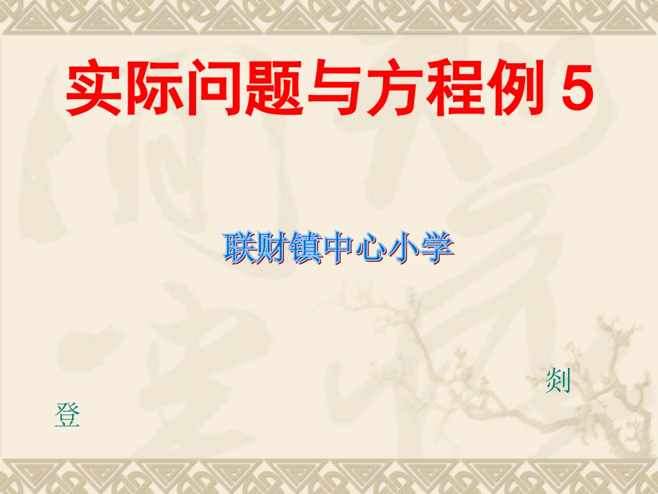 实际问题与方程例5_第1页