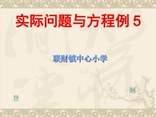 实际问题与方程例5