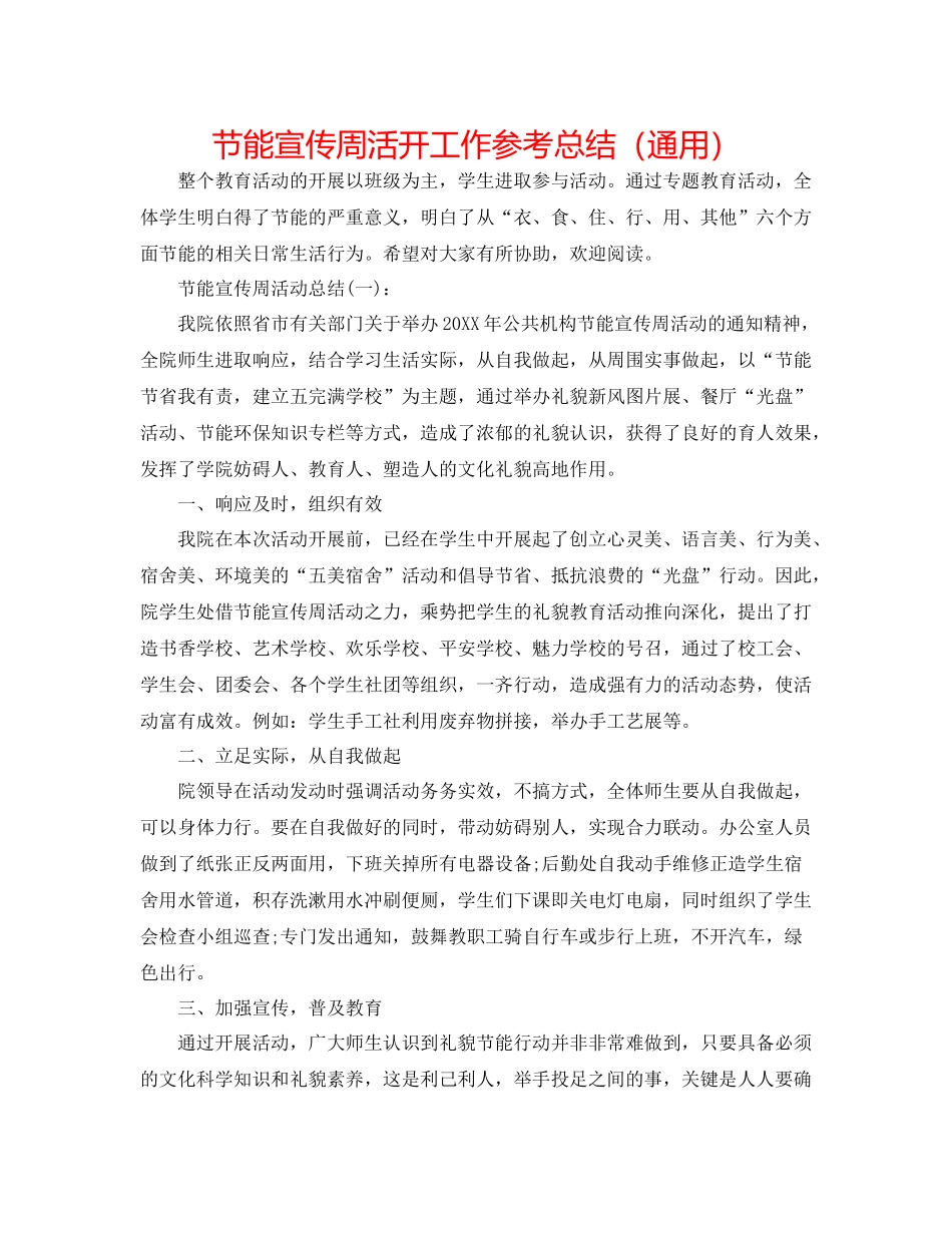 节能宣传周活动工作参考总结（通用）_第1页