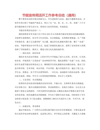 节能宣传周活动工作参考总结（通用）