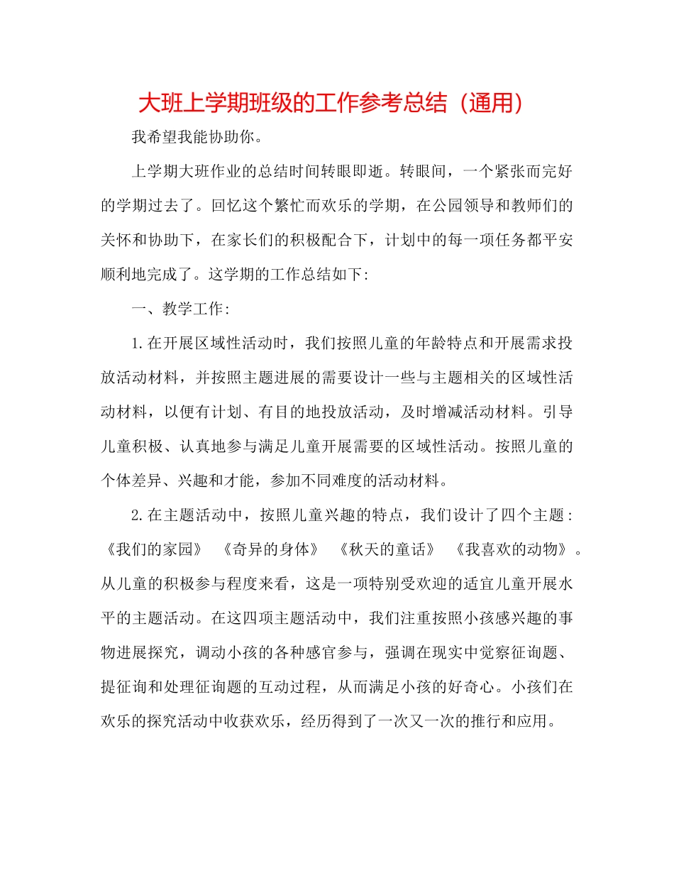大班上学期班级的工作参考总结（通用）_第1页